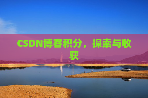 CSDN博客积分，探索与收获