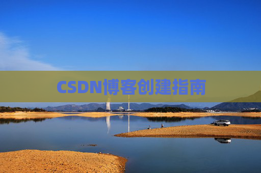 CSDN博客创建指南