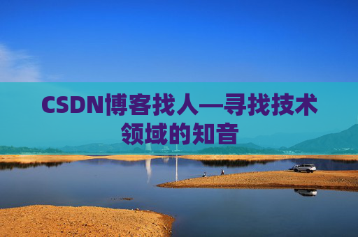 CSDN博客找人—寻找技术领域的知音