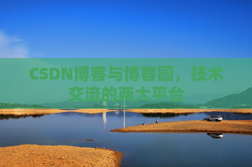 CSDN博客与博客园，技术交流的两大平台